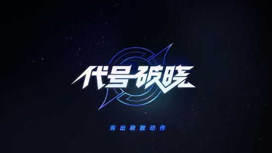 代号：破晓手游