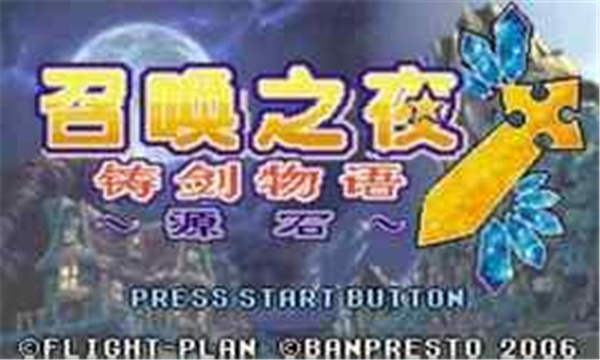 召唤之夜铸剑物语起源之石