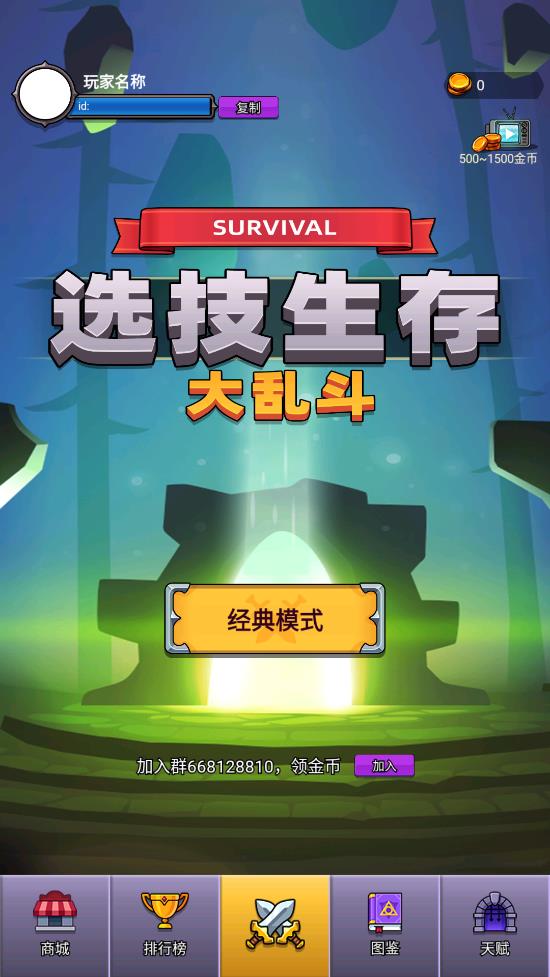 选技生存大乱斗2免广告版