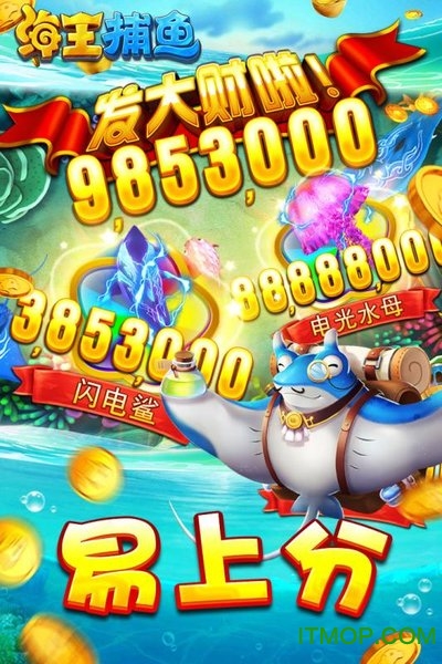 海王捕鱼
