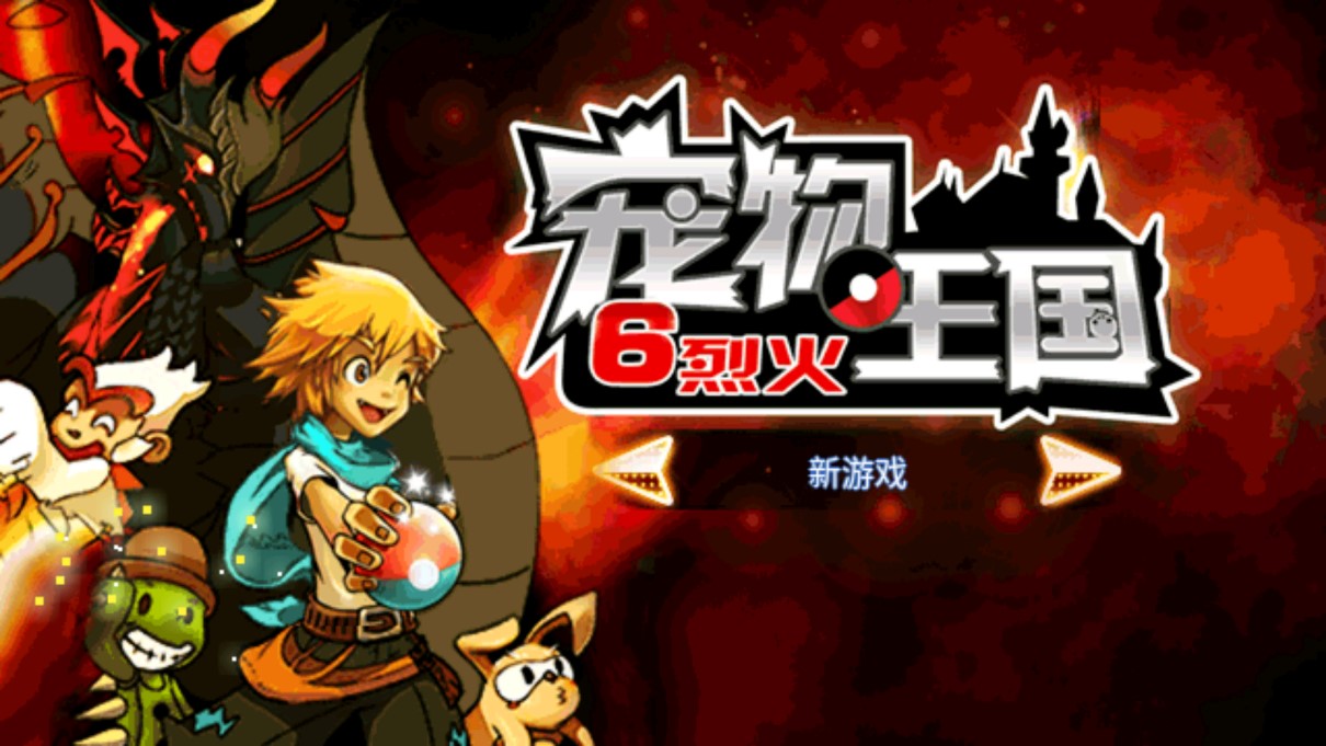 宠物王国6烈火游戏