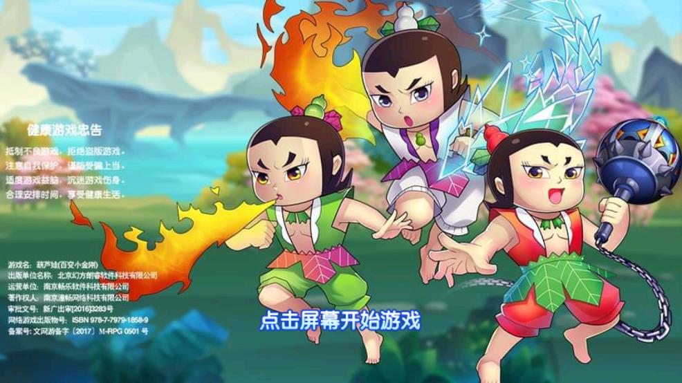 葫芦娃(百变小金刚)游戏最新版