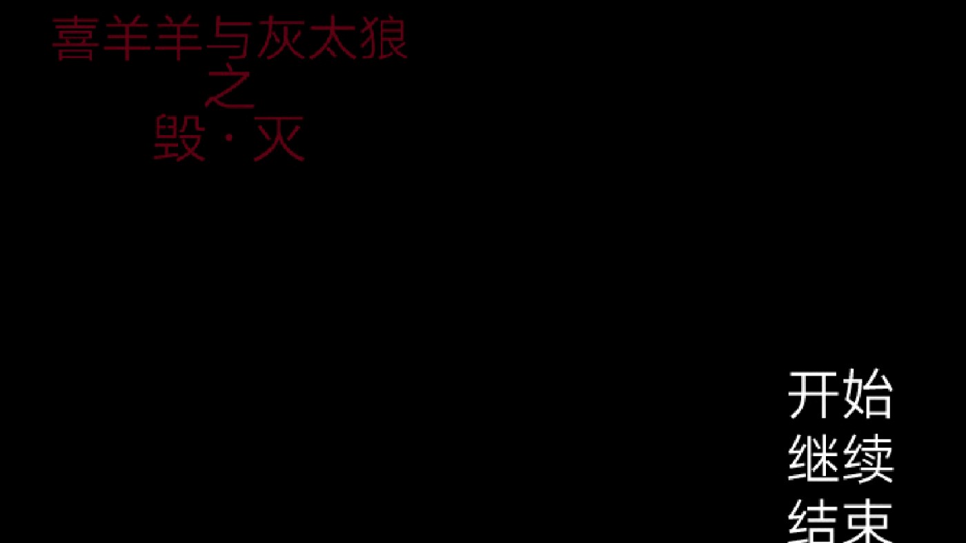 喜羊羊与灰太狼之遗忘游戏官方版
