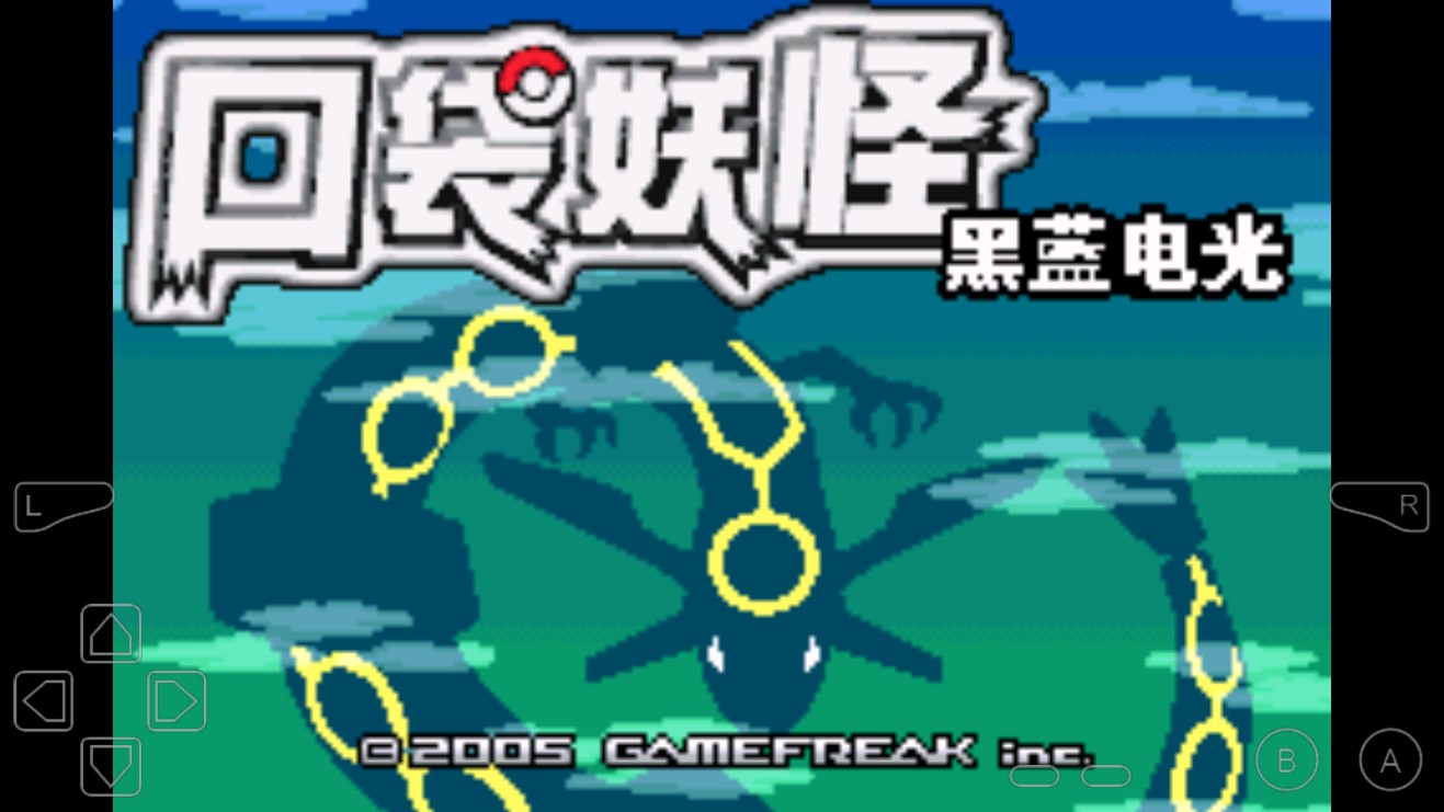 口袋妖怪蓝电光修改版