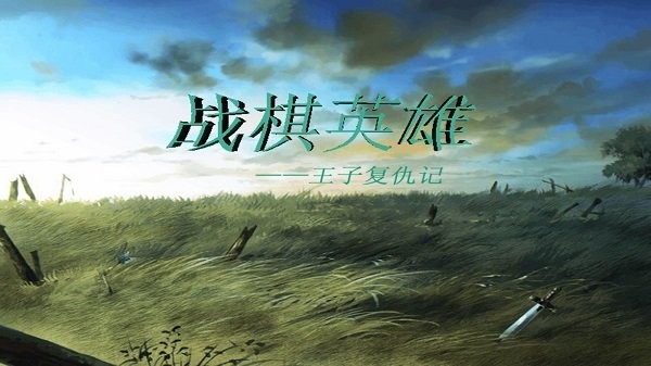 英雄战棋1
