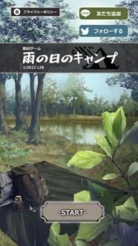 逃脱雨天的露营（雨の日のキャンプ）