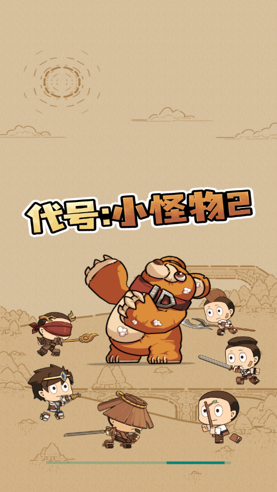 代号小怪物2
