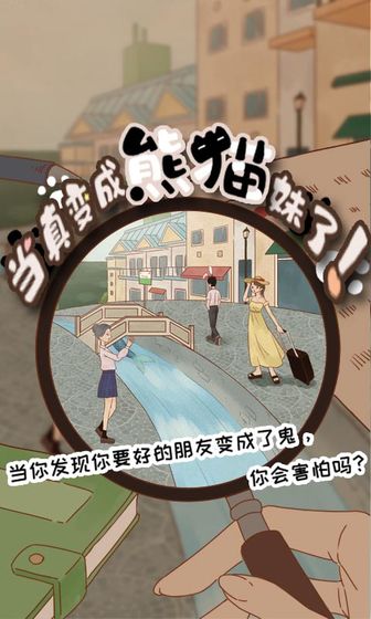 当真变成熊猫妹了 (1)