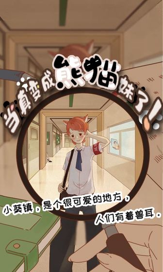 当真变成熊猫妹了 (1)