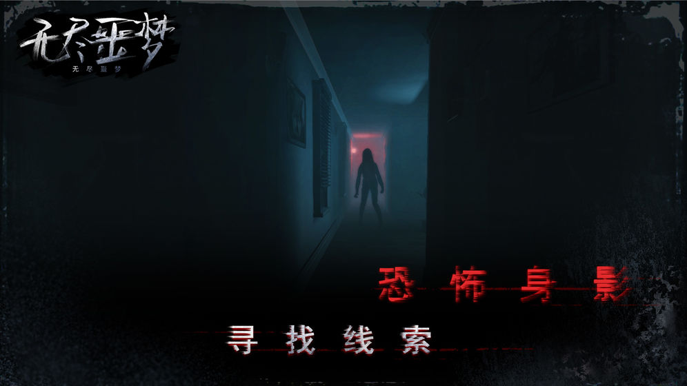 无尽噩梦破解版无敌版