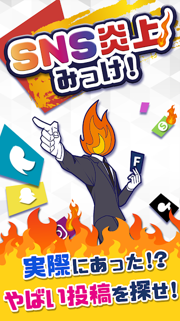 SNS炎上 (2)