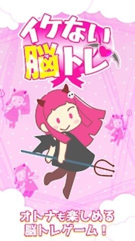 不对头解谜（イケない脳トレ）