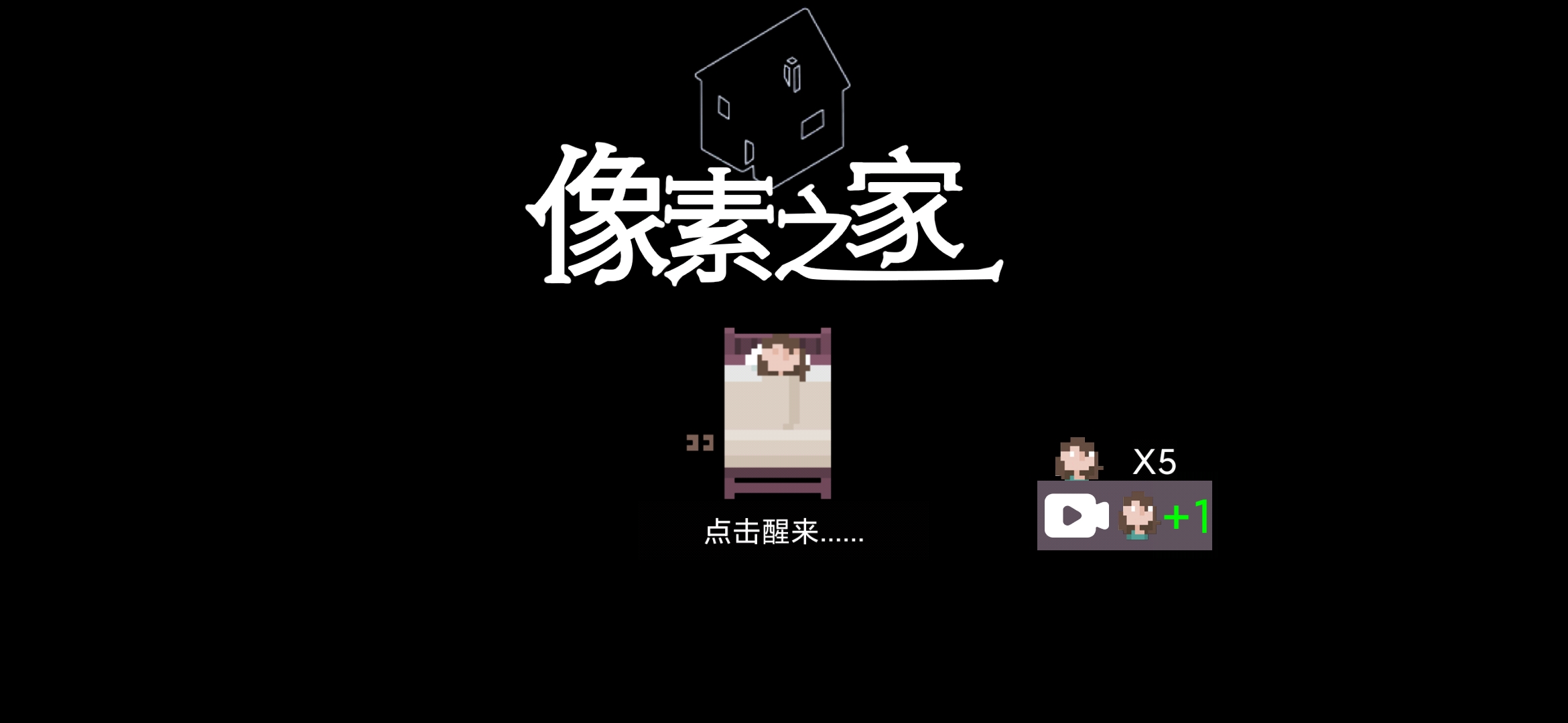 像素之家游戏手机版
