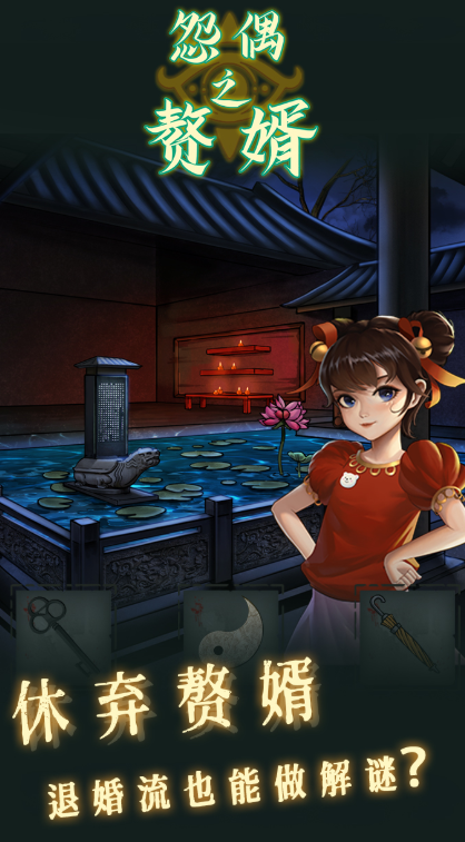 怨偶之赘婿游戏安卓版