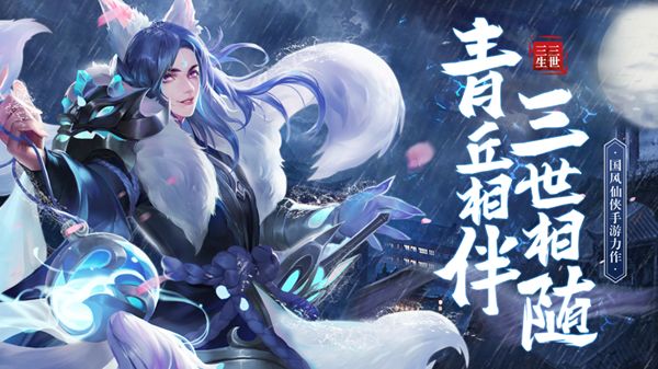三生三世狐妖缘 (1)