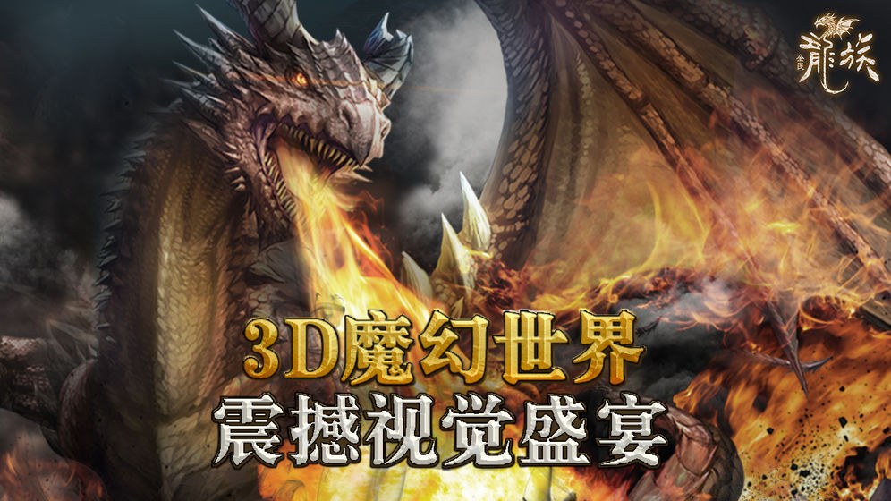 全民龙族 (1)