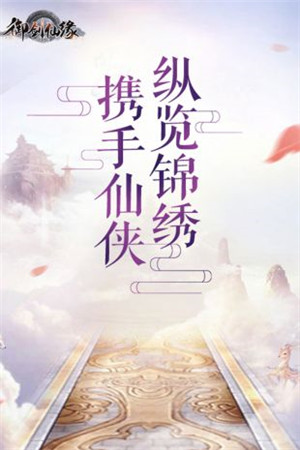 御剑仙缘红包版 (5)