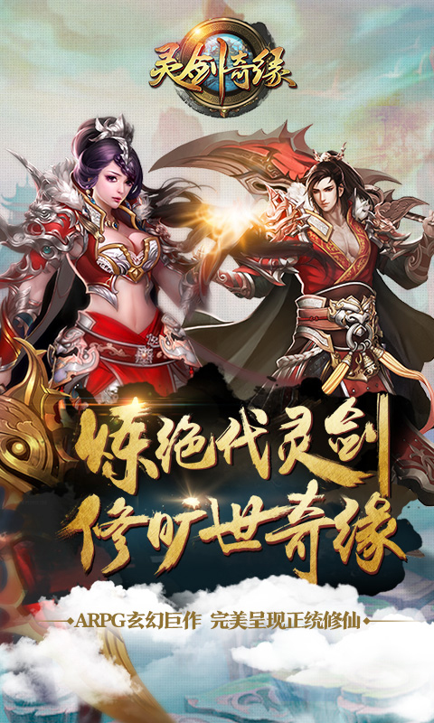 灵剑奇缘手游