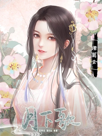 月下歌橙光游戏 (1)