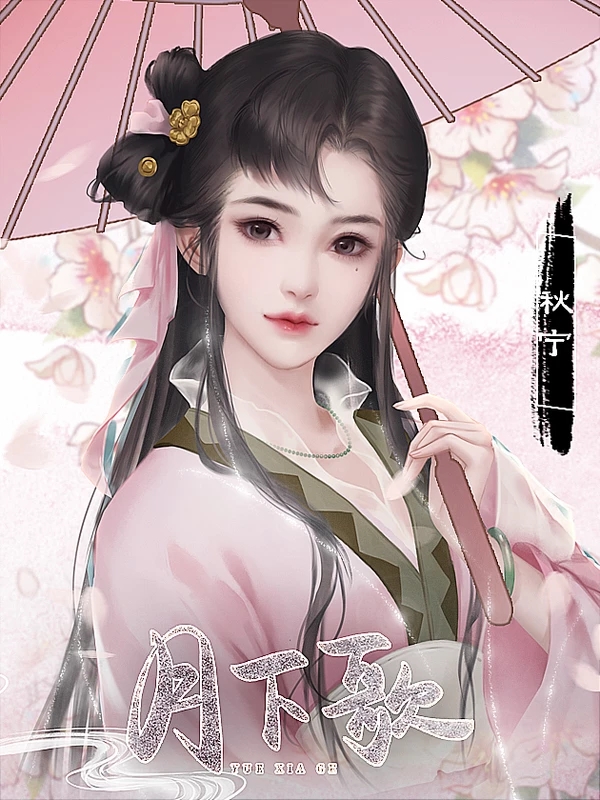 月下歌