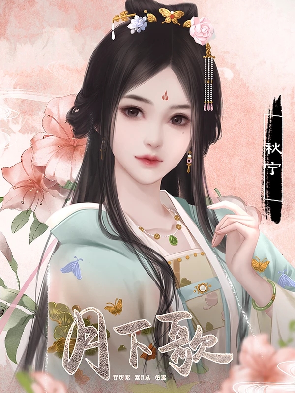 月下歌