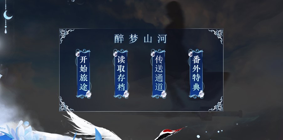 醉梦山河金手指破解版