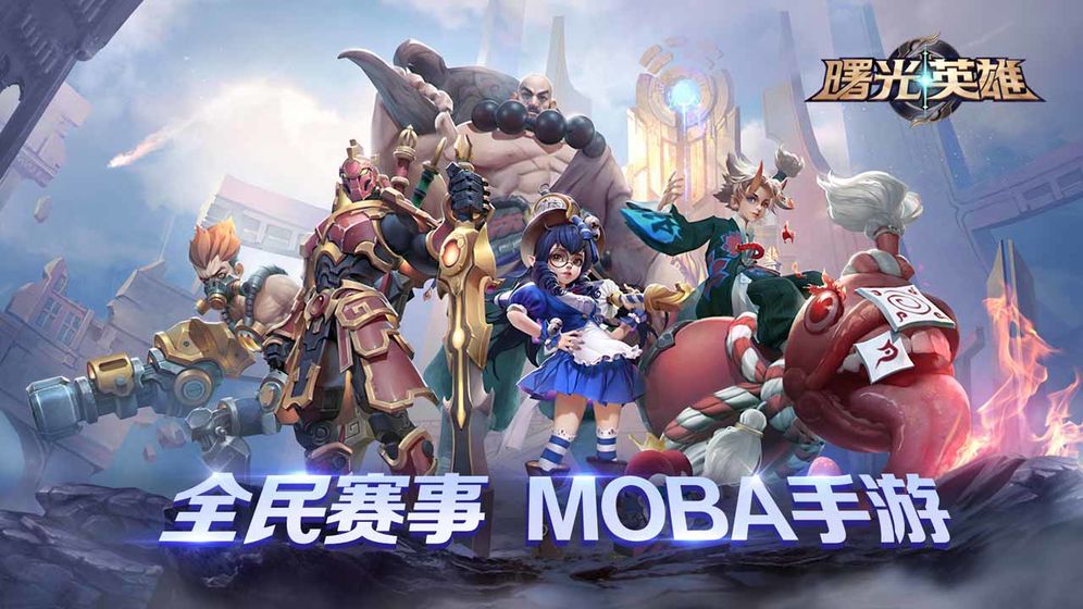 曙光英雄下载游戏最新版破解版