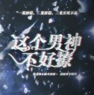 这个男神不好撩破解版