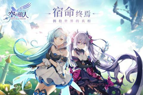 空之旅人手游 (1)