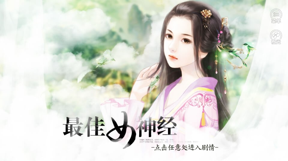 最佳女神经破解版 (1)