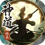 神道文字修真破解版