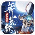 莽荒纪红包版