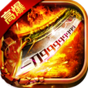 1.80元素传奇