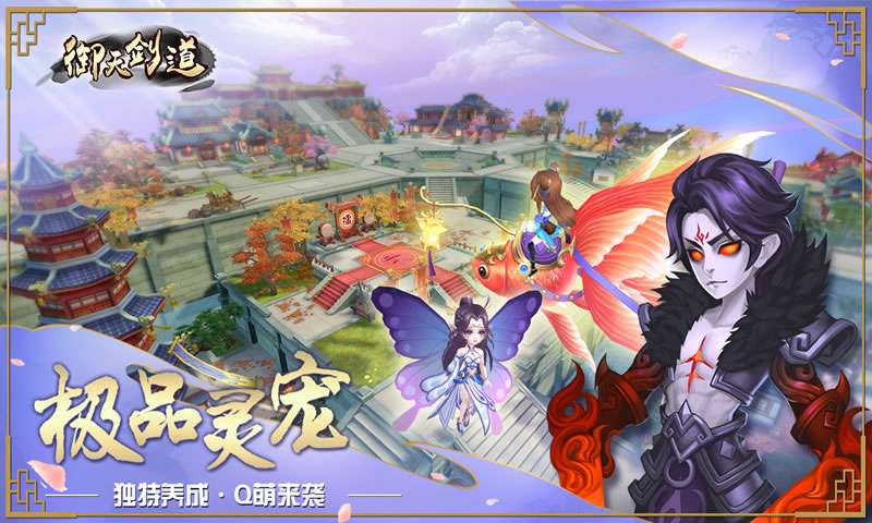 御天剑道内购破解版