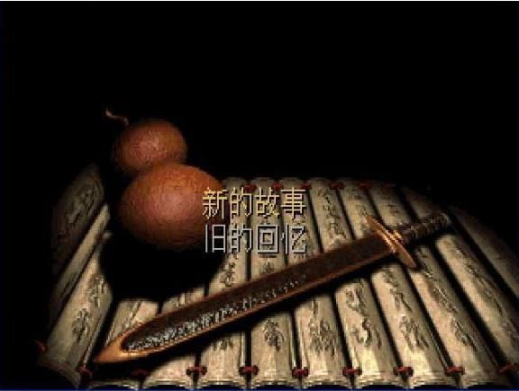 仙剑98柔情版 (2)