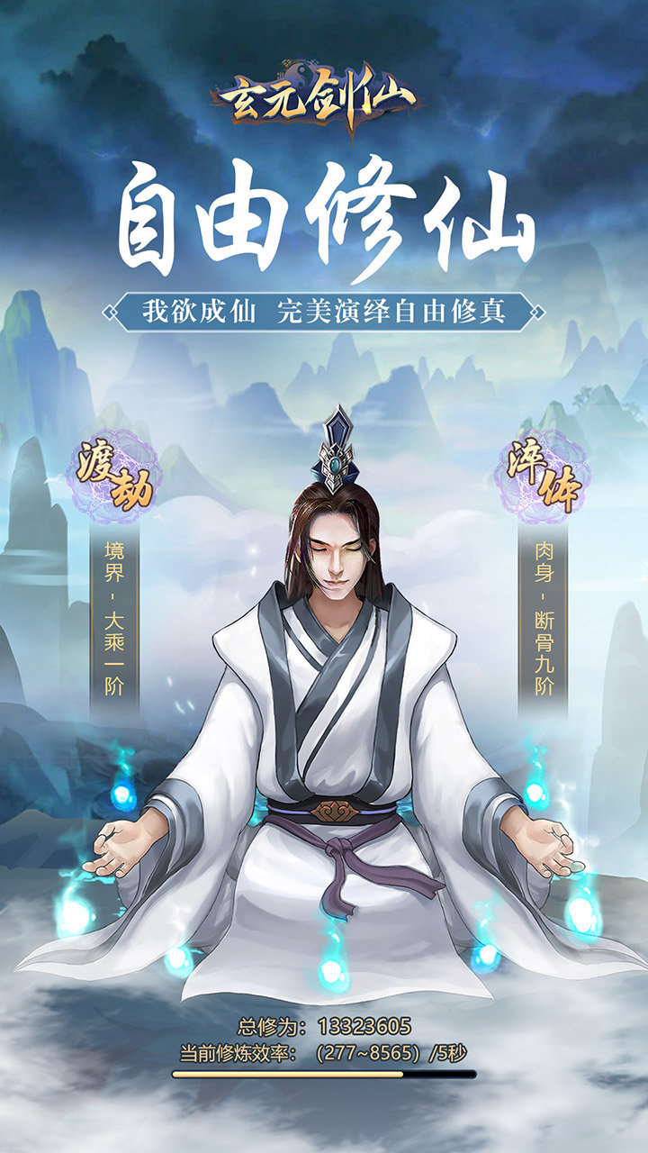 玄元剑仙无限仙玉版
