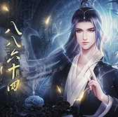八八六十四破解版