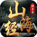 山海经无限血蛋版