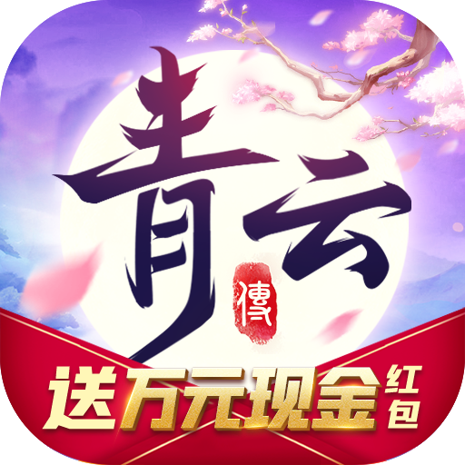 青云传福利版