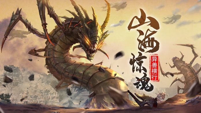 山海经正版吞噬进化 (2)