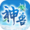 神兽来了无限内购破解版