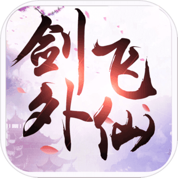剑外飞仙无限元宝版破解版