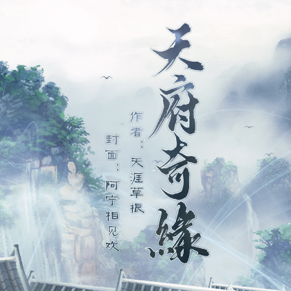 天府奇缘破解版金手指完整版