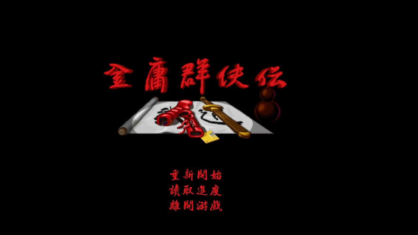 金庸群侠传A破解版 (1)