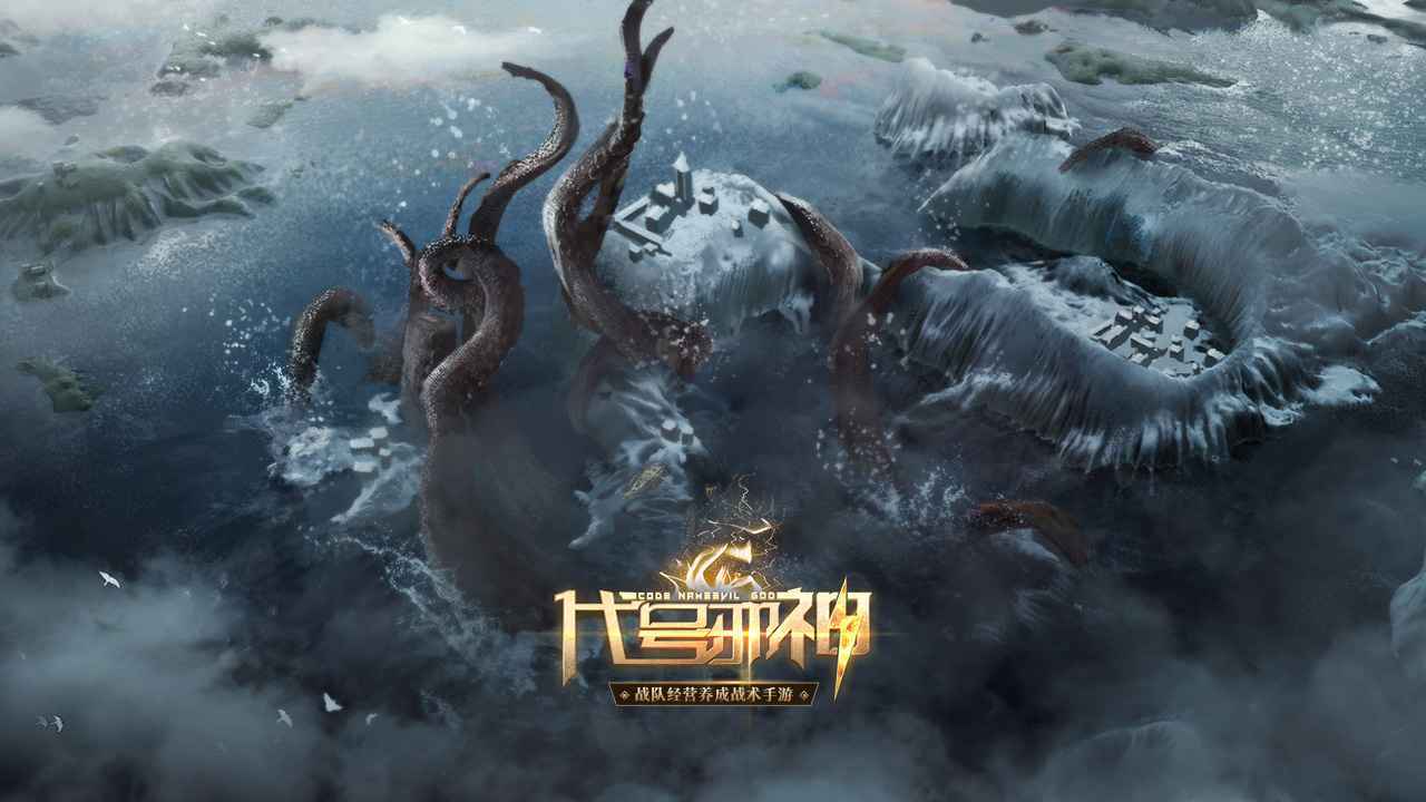 代号邪神官网版 (1)