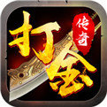 传奇手游打金提现版