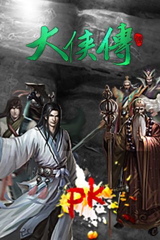 大侠传破解版