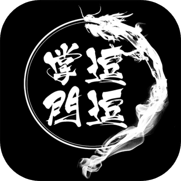 逗逗掌门无限元宝版