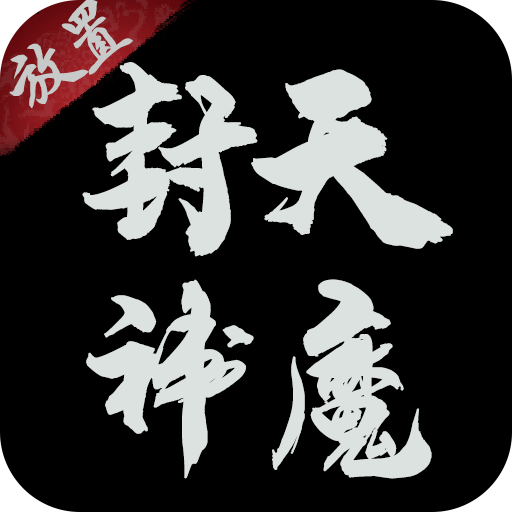 封天神魔文字游戏