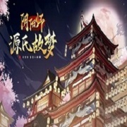 阴阳师源氏故梦破解版金手指